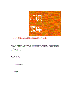 Excel在管理中的应用知识竞赛题库及答案.docx