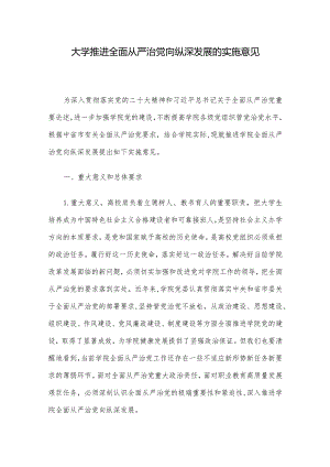 大学推进全面从严治党向纵深发展的实施意见.docx