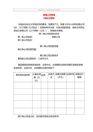 有限公司章程模板（设执行董事）.docx