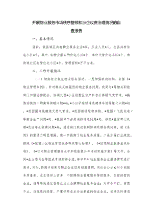 开展物业服务市场秩序整顿和涉企收费治理情况的自查报告.docx