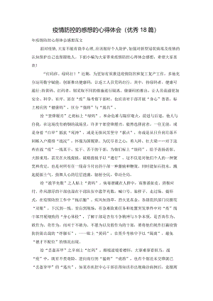 疫情防控的感想的心得体会（优秀18篇）.docx