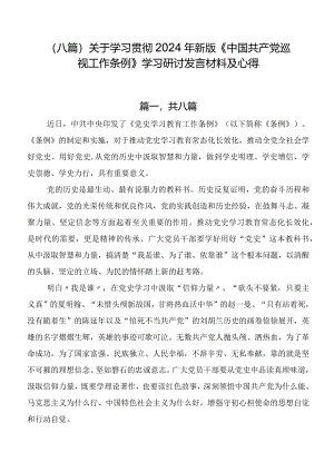 （八篇）关于学习贯彻2024年新版《中国共产党巡视工作条例》学习研讨发言材料及心得.docx