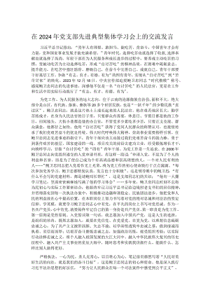 在2024年党支部先进典型集体学习会上的交流发言.docx