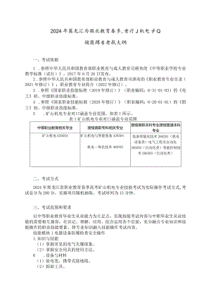 62-3矿山机电专业技能操作考试大纲.docx