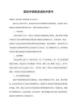 医院申请医废减免申请书.docx