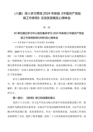 （八篇）深入学习贯彻2024年新版《中国共产党巡视工作条例》交流发言稿及心得体会.docx