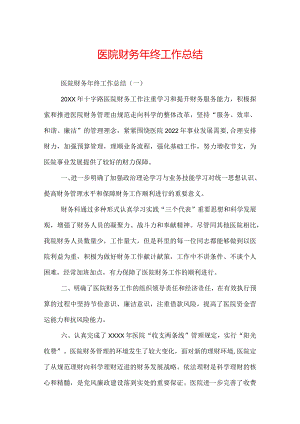 医院财务年终工作总结.docx