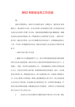 2022专职安全员工作总结.docx