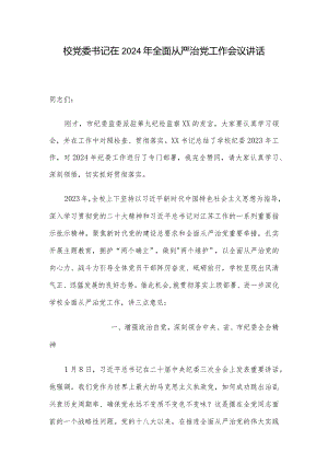 校党委书记在2024年全面从严治党工作会议讲话.docx
