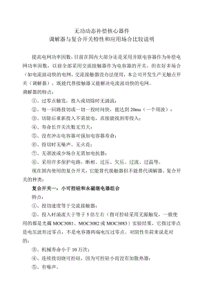无功动态补偿核心器件调解器与复合开关特性和应用场合比较说明（2024年）.docx