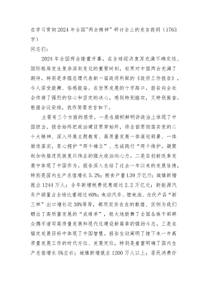 2024年全国“两会精神”研讨会上的发言提纲.docx