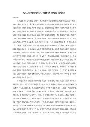 学生学习感受与心得体会（优秀19篇）.docx