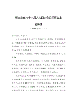 蒋文定在市十六届人大四次会议闭幕会上的讲话.docx