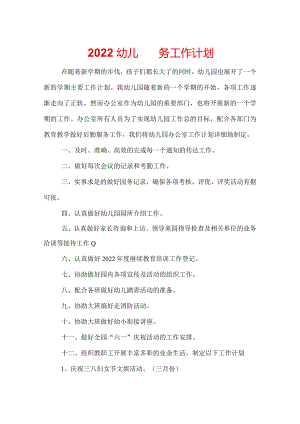 2022幼儿园园务工作计划.docx