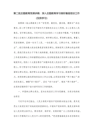 党课讲稿：深入主题教育学习做好基层信访工作.docx