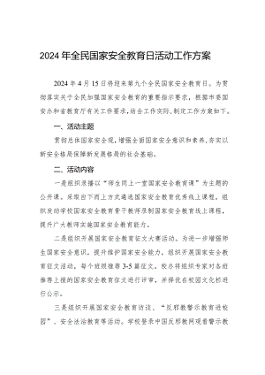 学校开展2024年全民国家安全教育日活动工作方案.docx