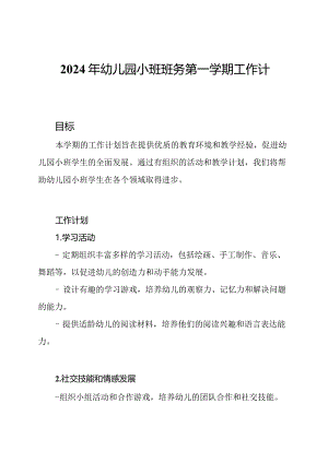 2024年幼儿园小班班务第一学期工作计划.docx
