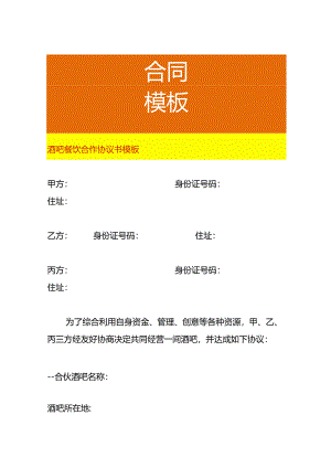 酒吧餐饮合作协议书模板.docx