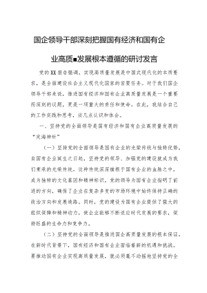 国企领导干部深刻把握国有经济和国有企业高质量发展根本遵循的研讨发言.docx