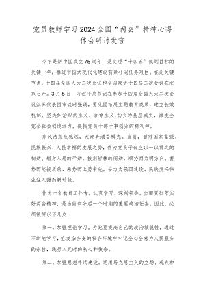 党员教师学习2024全国“两会”精神心得体会研讨发言.docx
