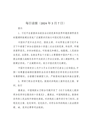 每日读报（2024年3月7日）.docx