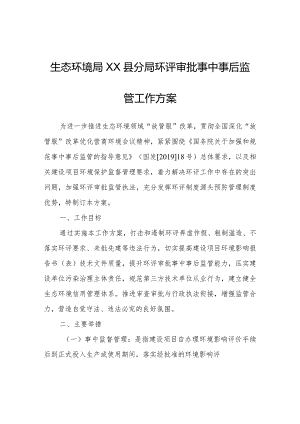 生态环境局XX县分局环评审批事中事后监管工作方案.docx