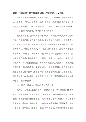 县委干部学习第二批主题教育专题研讨发言提纲.docx
