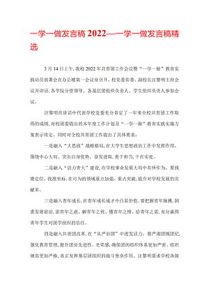 一学一做发言稿2022_一学一做发言稿精选.docx