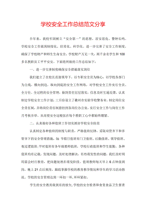 学校安全工作总结范文分享.docx