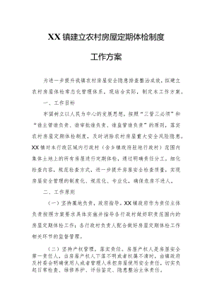 XX镇建立农村房屋定期体检制度工作方案.docx