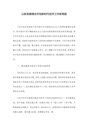 以新发展理念开创新时代经济工作新局面.docx