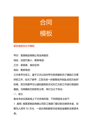 股权激励协议书模板.docx