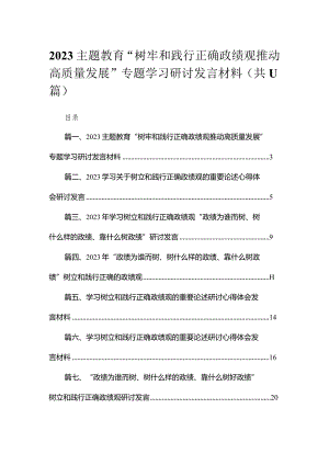 2023专题教育“树牢和践行正确政绩观推动高质量发展”专题学习研讨发言材料精选（共11篇）.docx