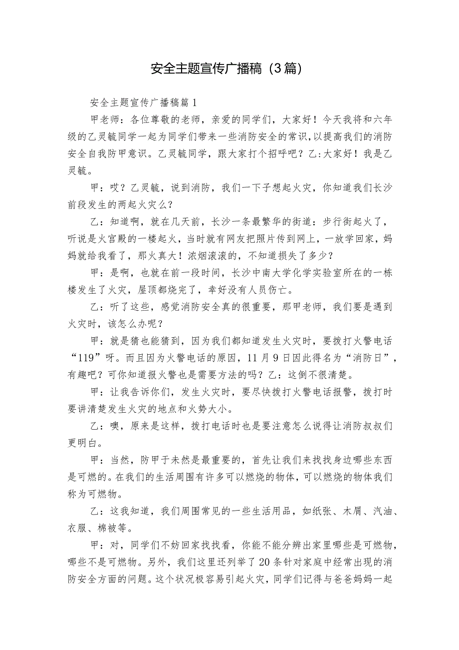 安全主题宣传广播稿(3篇).docx_第1页