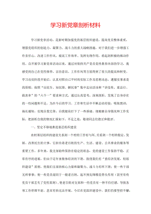 学习新党章剖析材料.docx