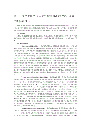 关于开展物业服务市场秩序整顿和涉企收费治理情况的自查报告.docx