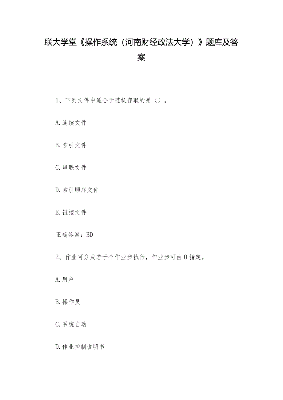联大学堂《操作系统(河南财经政法大学)》题库及答案.docx_第1页