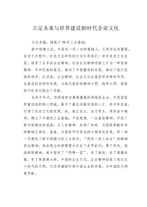 立足未来与世界建设新时代企业文化.docx