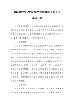 XX县村级动物防疫员管理制度改革工作实施方案.docx
