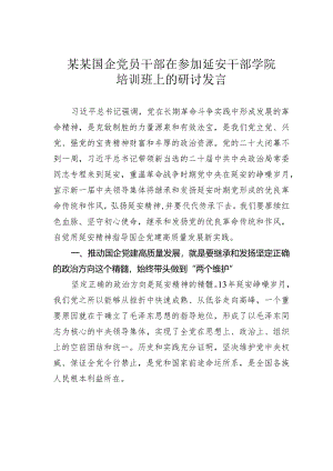 某某国企党员干部在参加延安干部学院培训班上的研讨发言.docx