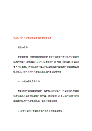 物业公司开具增值税电票事项的告知书范本.docx