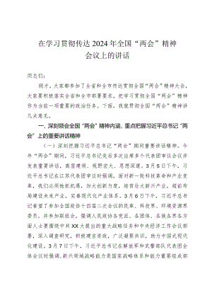 在学习贯彻传达2024年全国“两会”精神会议上的讲话.docx