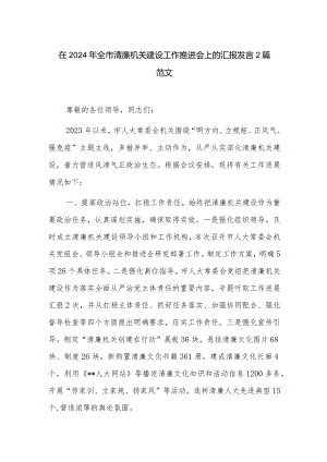 在2024年全市清廉机关建设工作推进会上的汇报发言2篇范文.docx