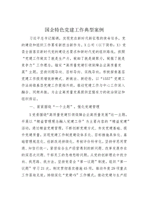 国企公司特色党建工作典型案例3600字（经验）.docx