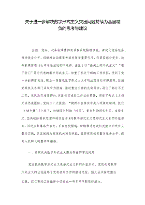 关于进一步解决数字形式主义突出问题持续为基层减负的思考与建议.docx