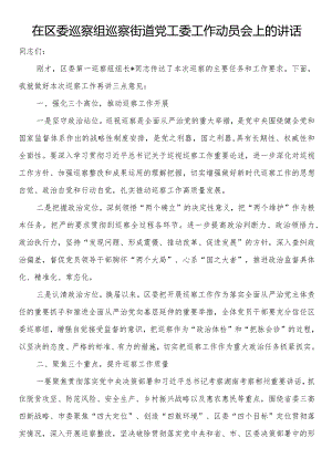 在区委巡察组巡察街道党工委工作动员会上的讲话.docx