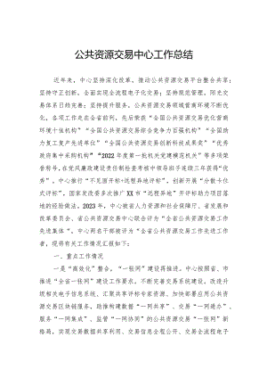 公共资源交易中心工作总结.docx