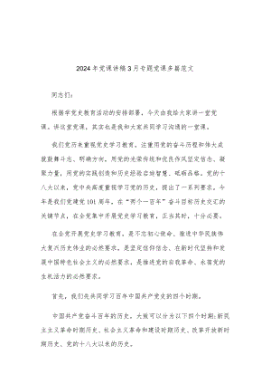 2024年党课讲稿3月专题党课多篇范文.docx