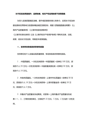 《长宁区促进质量提升、品牌发展、知识产权运用的若干政策措施》全文及解读.docx