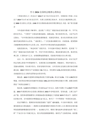 2024学习全国两会精神心得体会05.docx